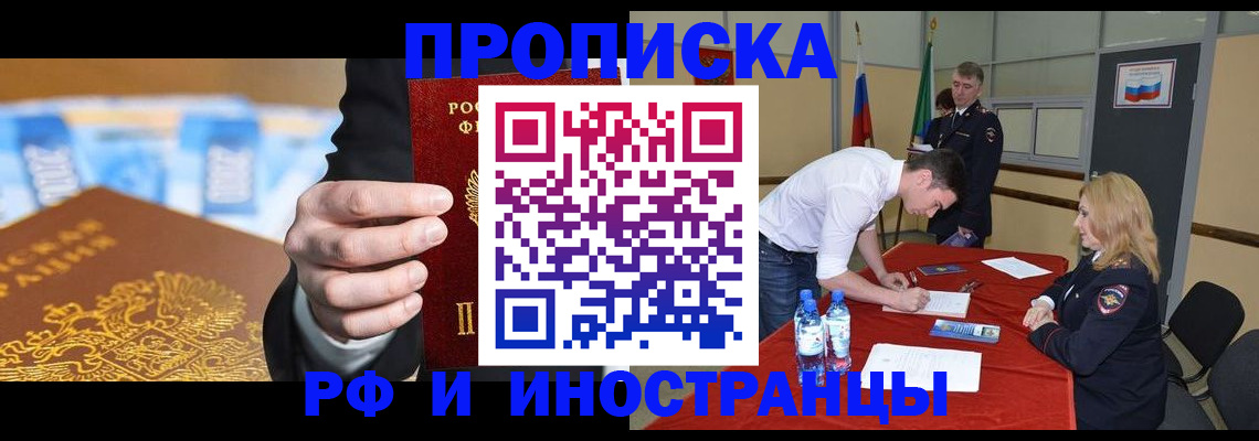 прописка в квартире в Бородино