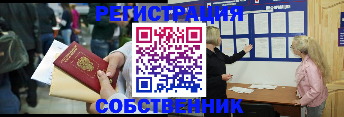 временная регистрация собственник в Бородино